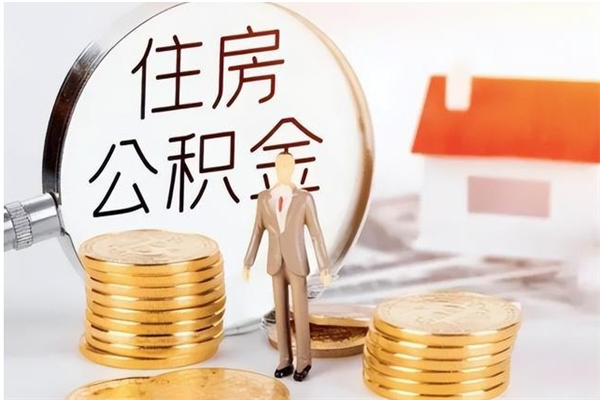 张家口本人公积金提出来（取出个人公积金）