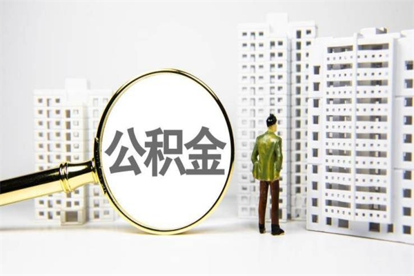 张家口代提公积金（代提公积金犯法吗）