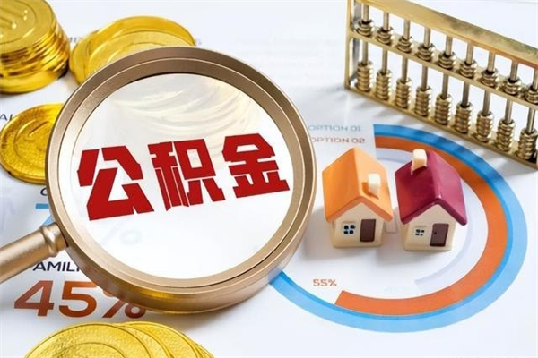 张家口市住房公积金怎么取（市住房公积金怎么取出来）