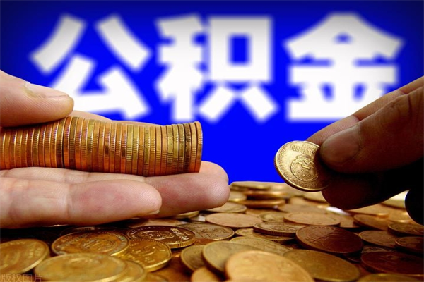 张家口2个月公积金可以取出来吗（两个月的公积金）