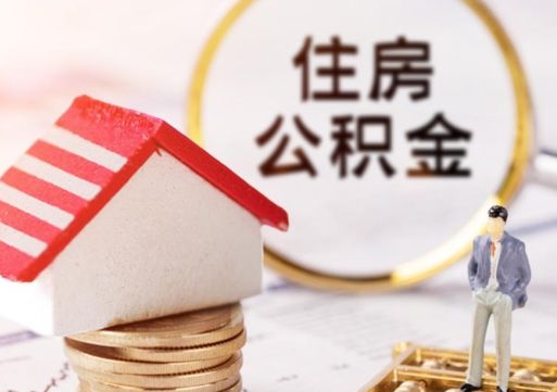 张家口离职后公积金冻结怎么取（住房公积金 离职 冻结 提取）