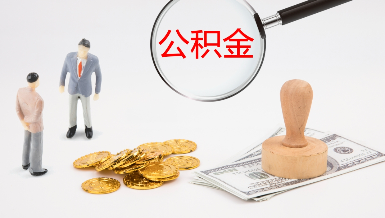 张家口离开公积金里面的钱可以全部取出来吗（公积金离开本市提取是销户吗）