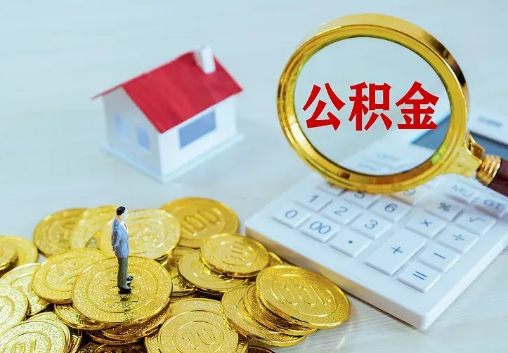 张家口房公积金取出（取住房公积金步骤）