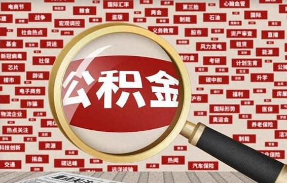 张家口离职怎么取出公积金（离职了怎么取出住房公积金）