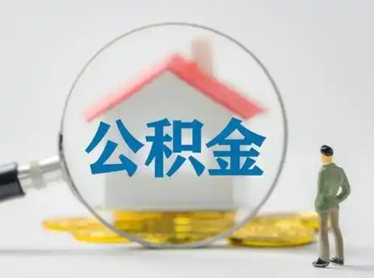 张家口公积金封存半年后是可以取出全部金额吗（住房公积金封存半年后可以全部取出来吗）